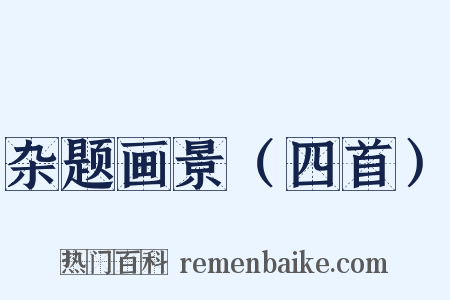 杂题画景（四首）是什么意思的图片